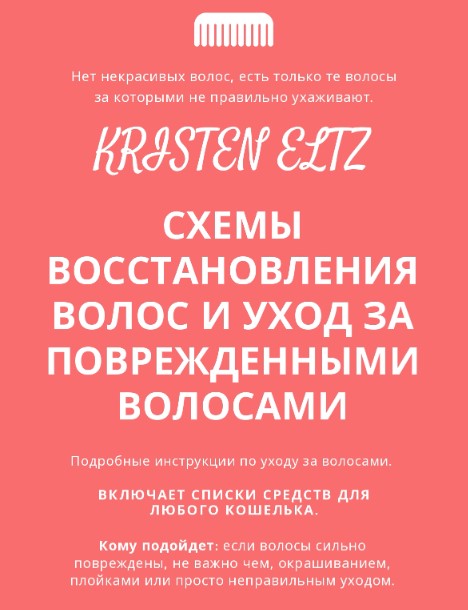 [Kristeneltz] Схемы восстановления волос и уход за_0.jpg